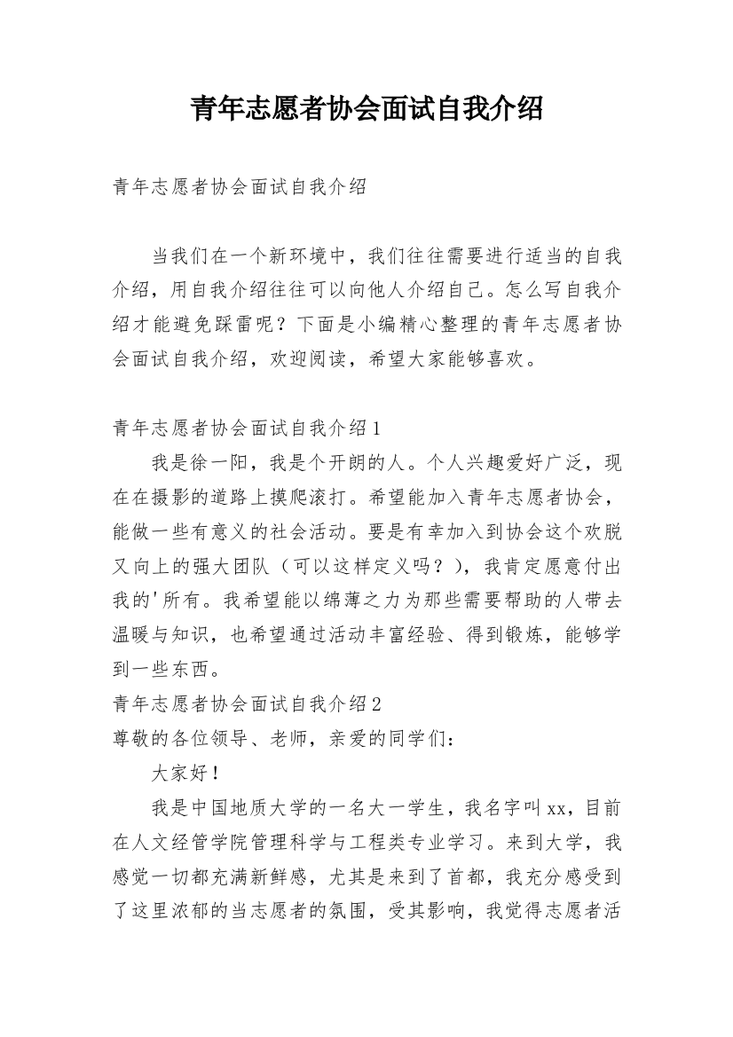 青年志愿者协会面试自我介绍_3