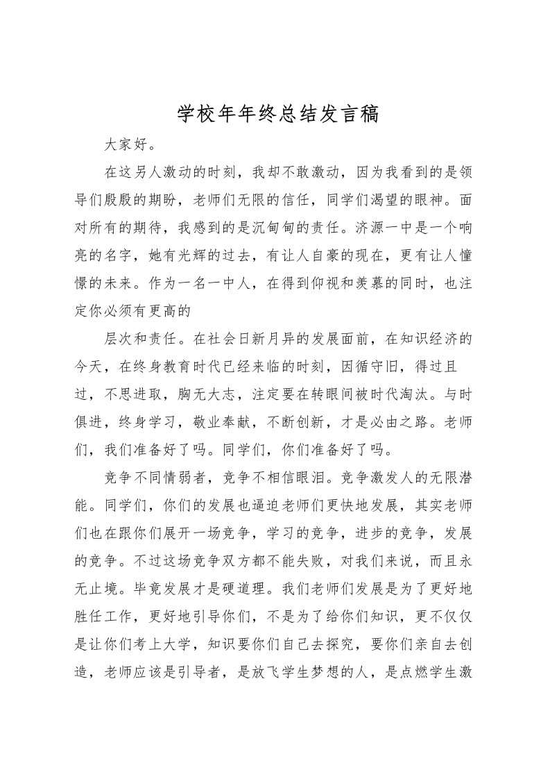 2022学校年年终总结发言稿