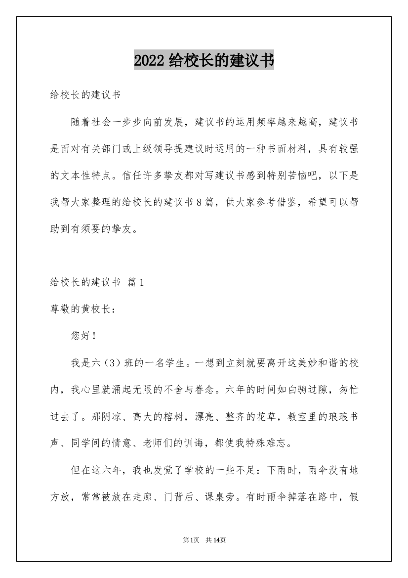 2022给校长的建议书_160