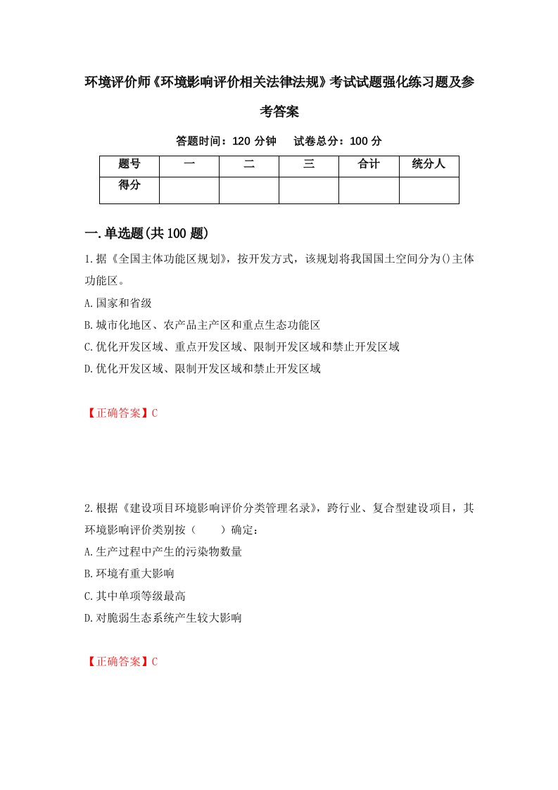 环境评价师环境影响评价相关法律法规考试试题强化练习题及参考答案46