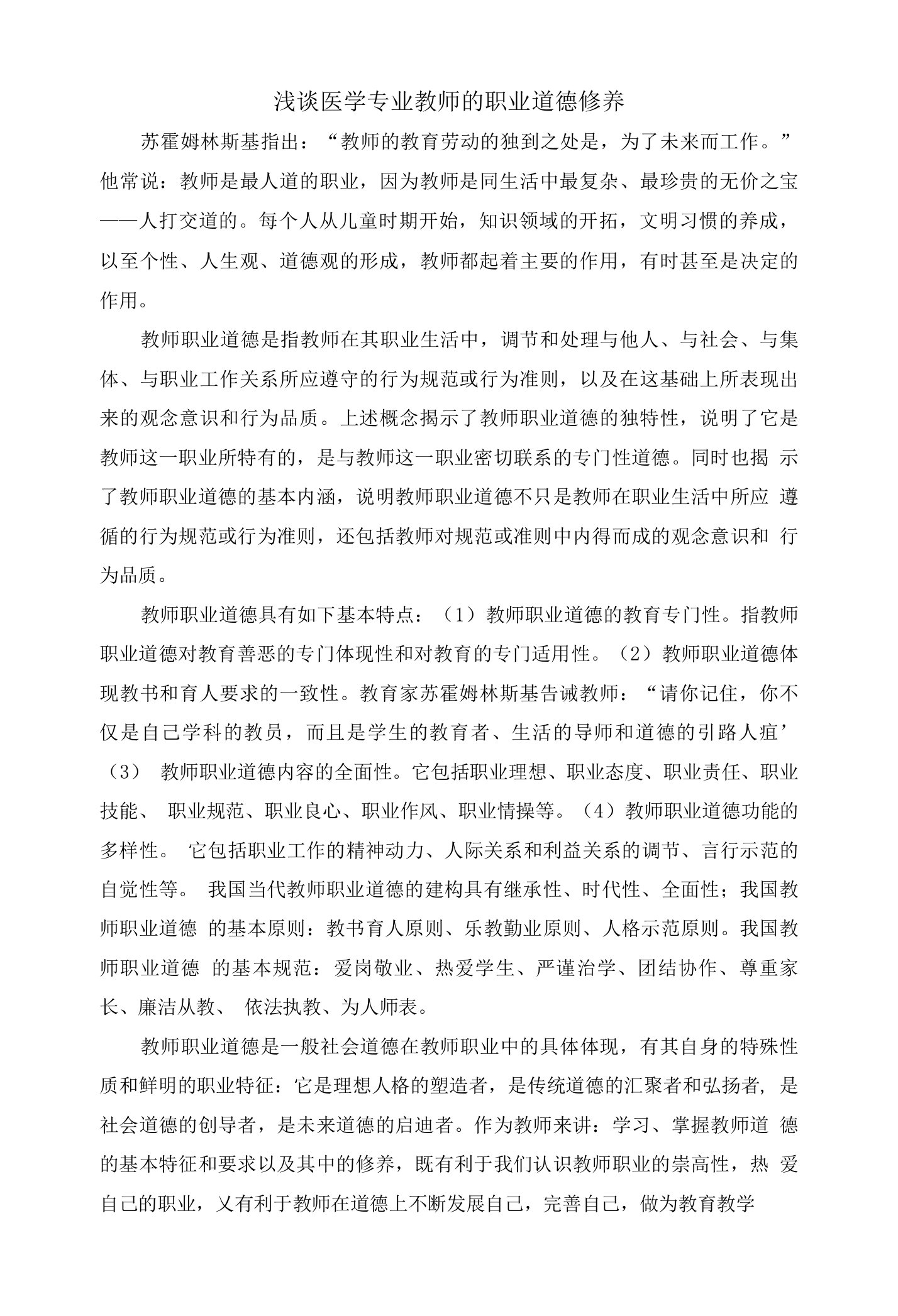 浅谈医学专业教师的职业道德修养