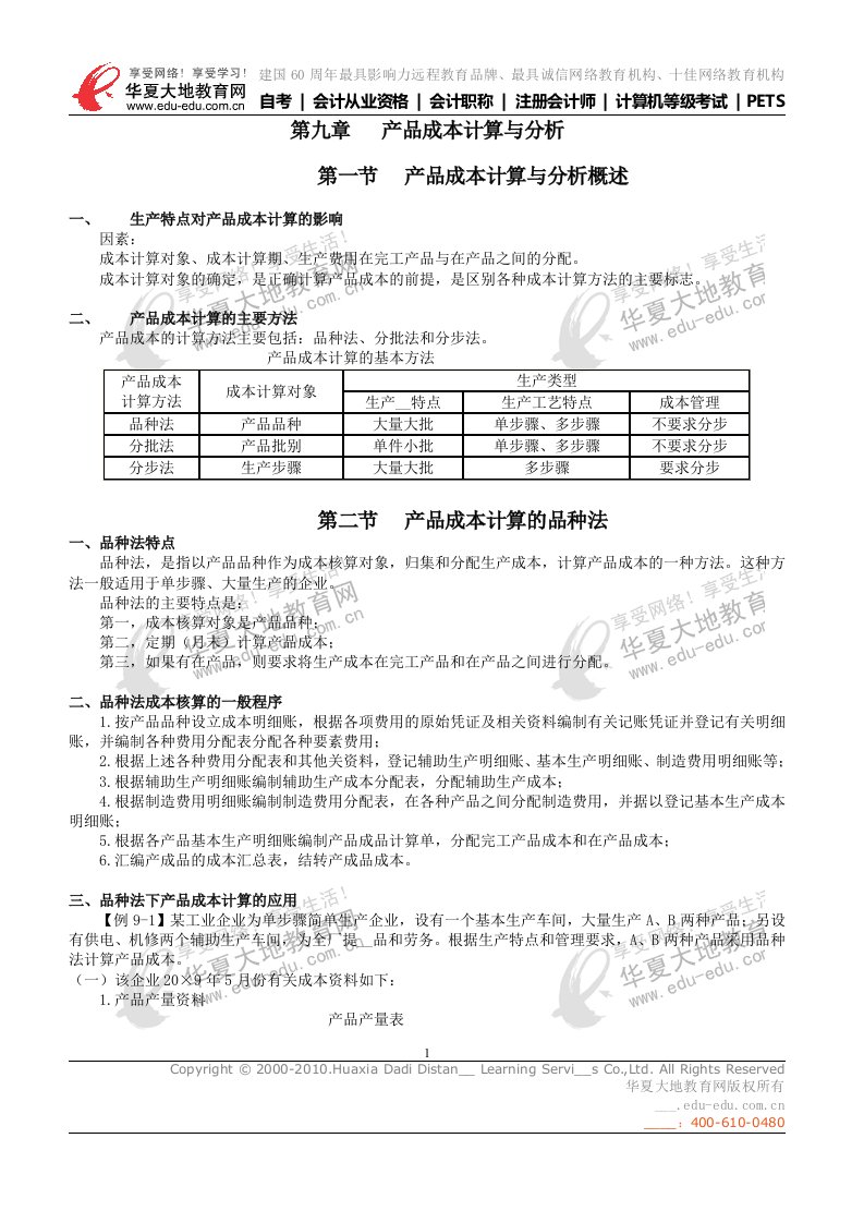 产品成本计算与分析