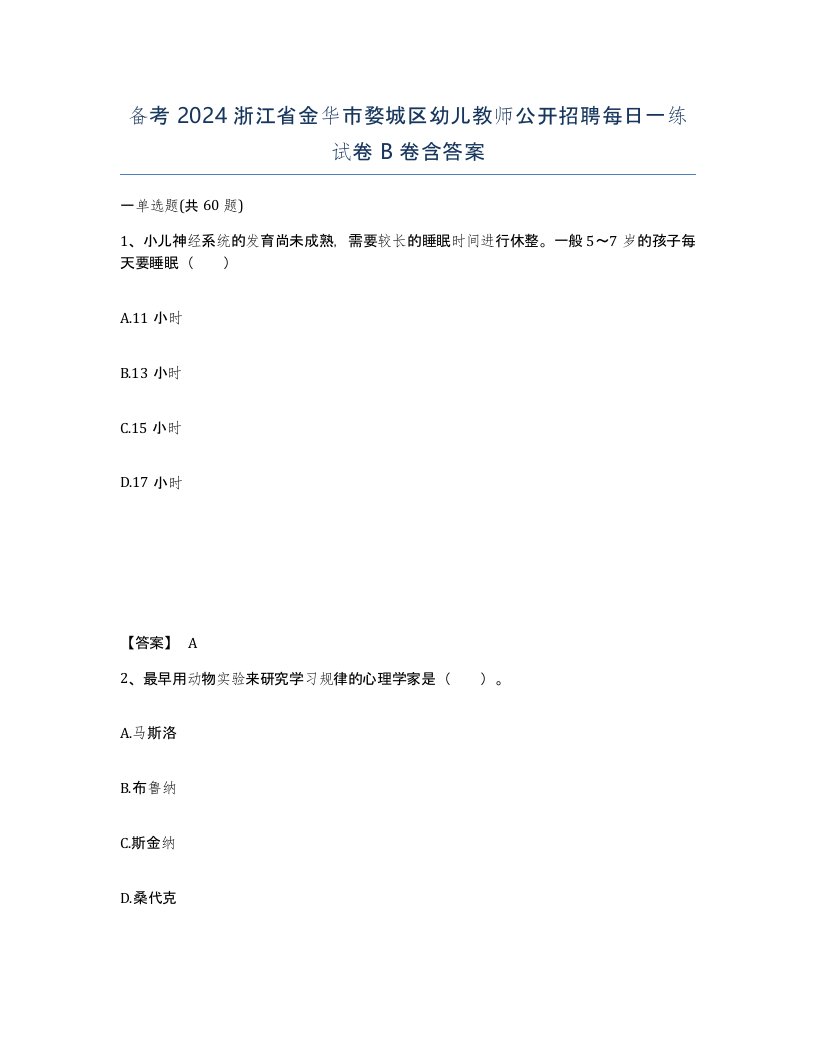 备考2024浙江省金华市婺城区幼儿教师公开招聘每日一练试卷B卷含答案