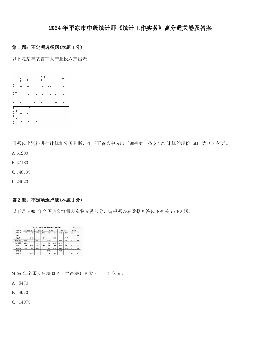 2024年平凉市中级统计师《统计工作实务》高分通关卷及答案