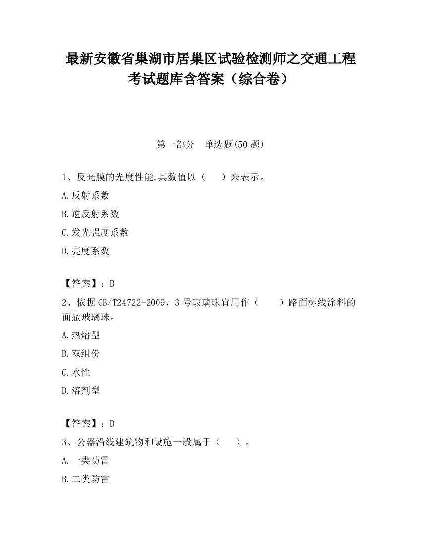 最新安徽省巢湖市居巢区试验检测师之交通工程考试题库含答案（综合卷）