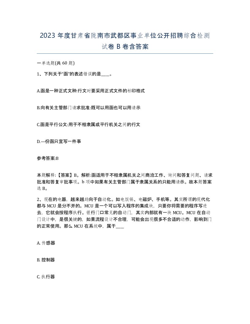 2023年度甘肃省陇南市武都区事业单位公开招聘综合检测试卷B卷含答案