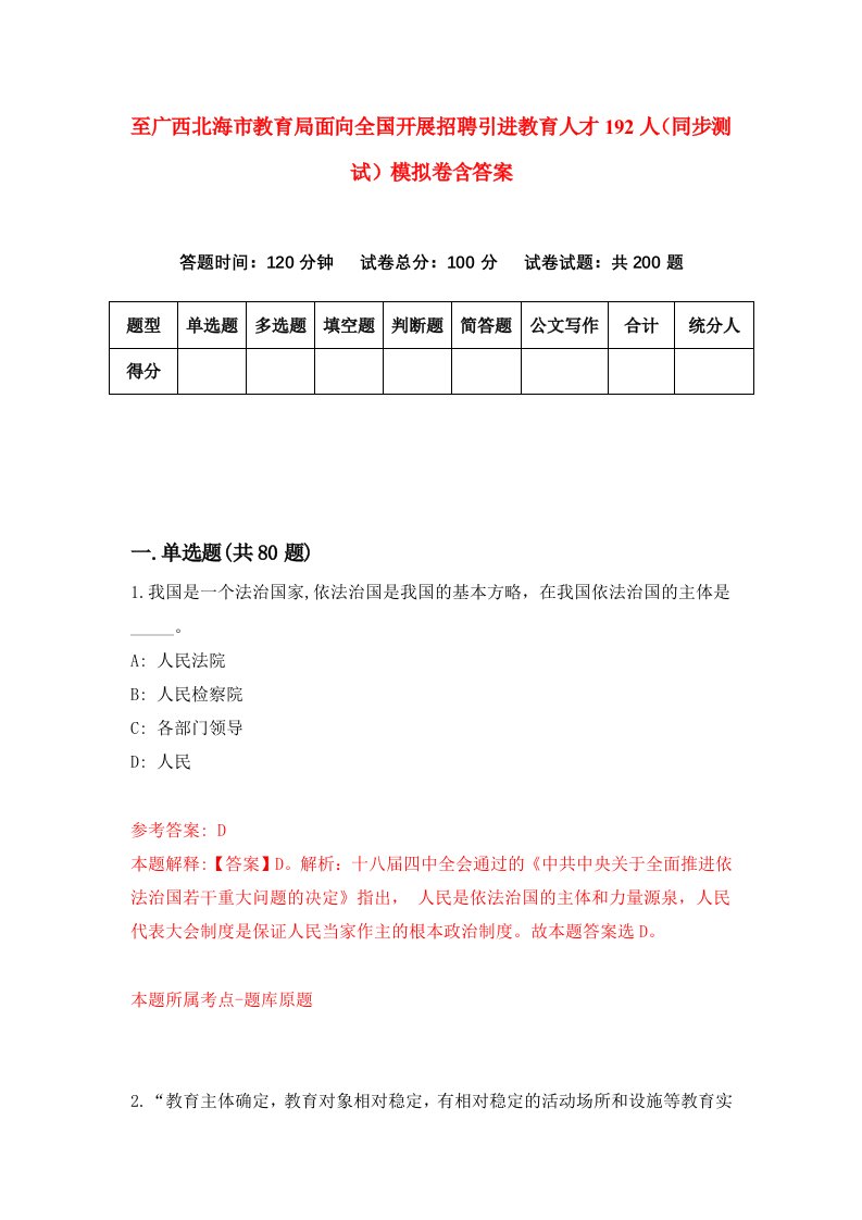 至广西北海市教育局面向全国开展招聘引进教育人才192人同步测试模拟卷含答案4