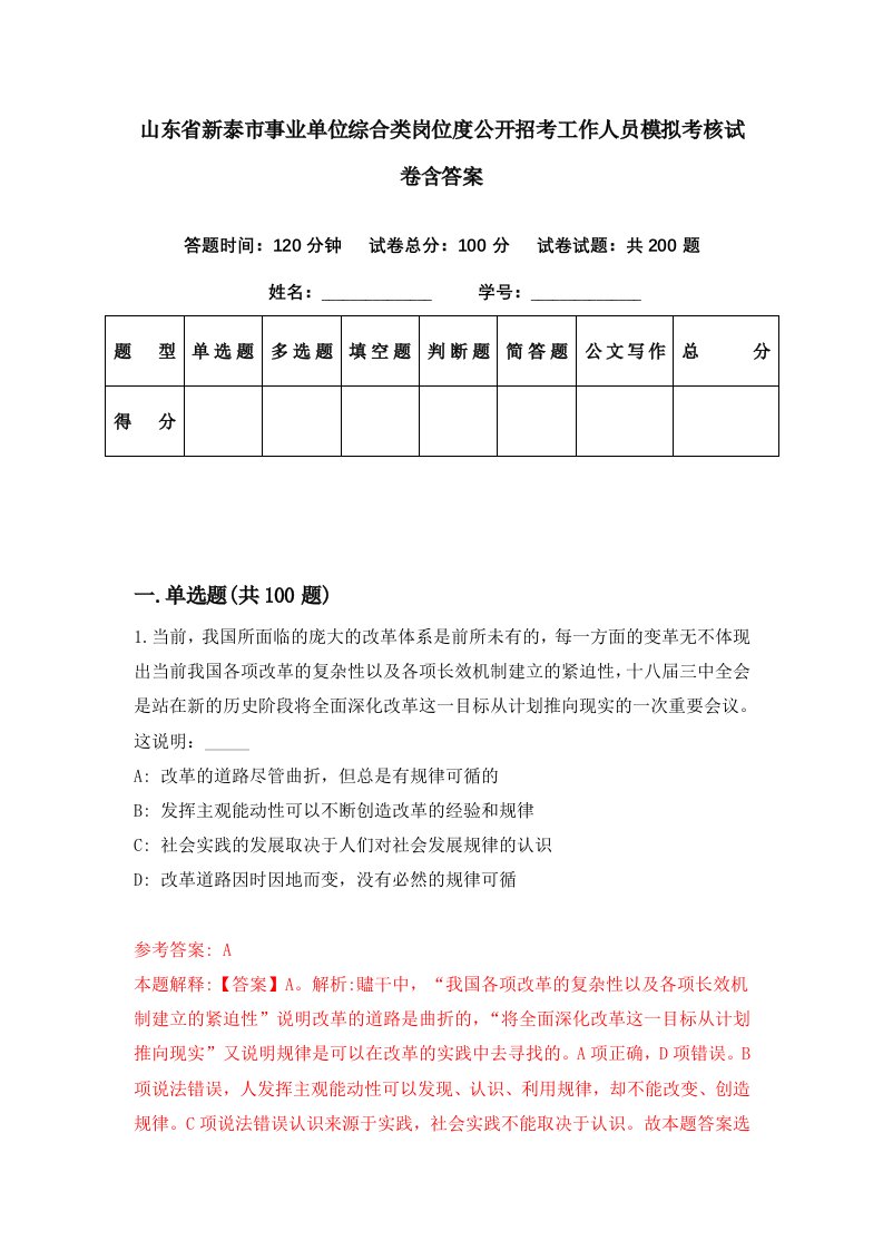 山东省新泰市事业单位综合类岗位度公开招考工作人员模拟考核试卷含答案6