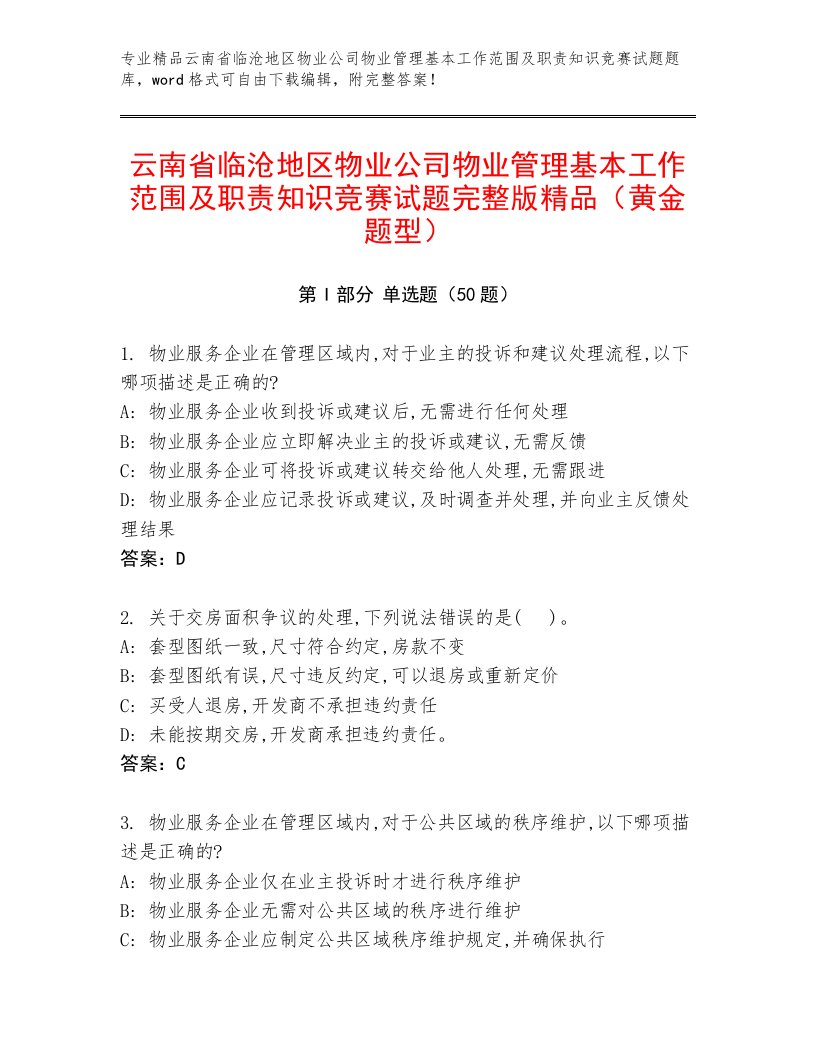 云南省临沧地区物业公司物业管理基本工作范围及职责知识竞赛试题完整版精品（黄金题型）