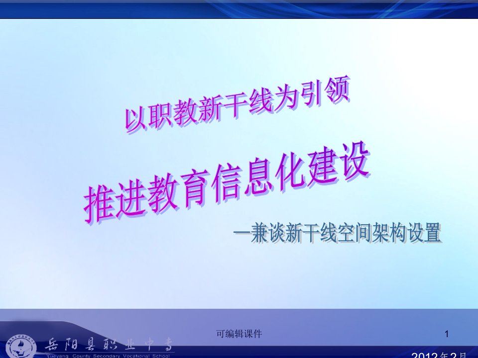 教育信息化建设讲座PPT课件