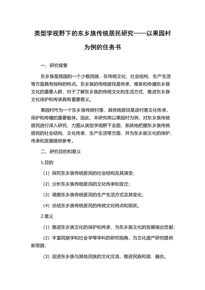 类型学视野下的东乡族传统居民研究——以果园村为例的任务书