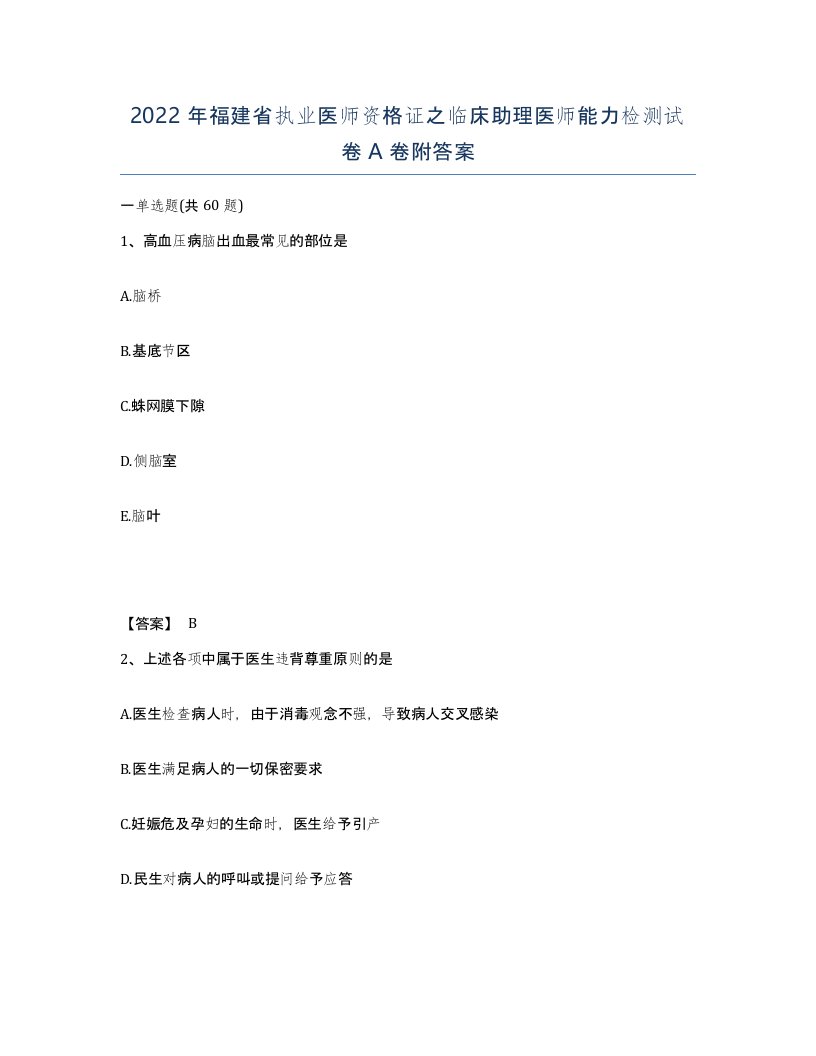 2022年福建省执业医师资格证之临床助理医师能力检测试卷A卷附答案