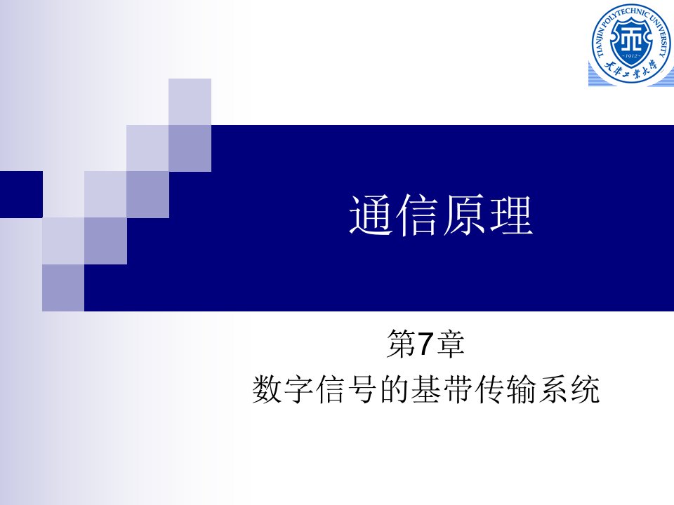 数字信号的基带传输系统-通信原