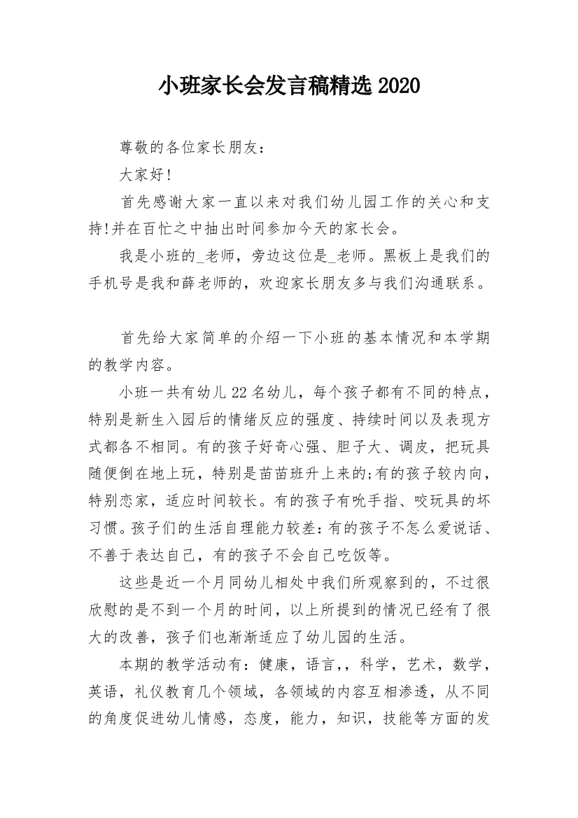 小班家长会发言稿精选2020