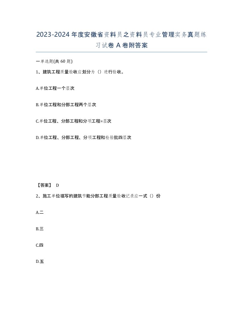 2023-2024年度安徽省资料员之资料员专业管理实务真题练习试卷A卷附答案