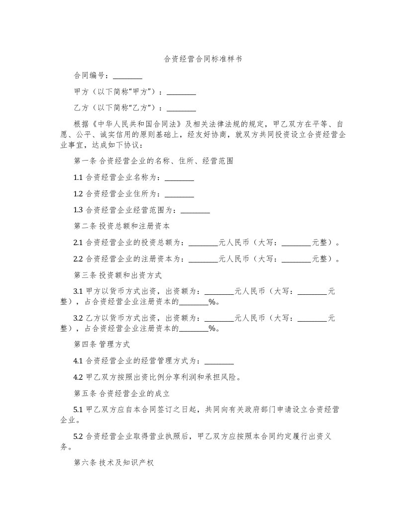 合资经营合同标准样书