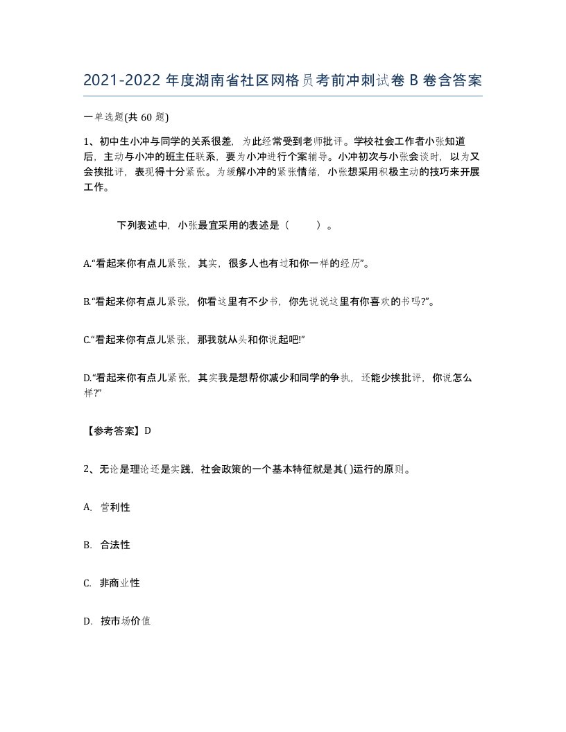 2021-2022年度湖南省社区网格员考前冲刺试卷B卷含答案