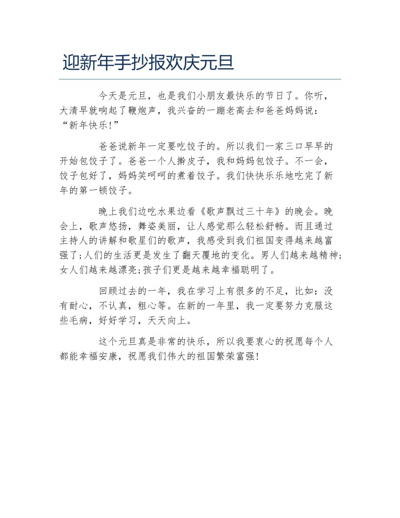 迎新年手抄报欢庆元旦文字稿