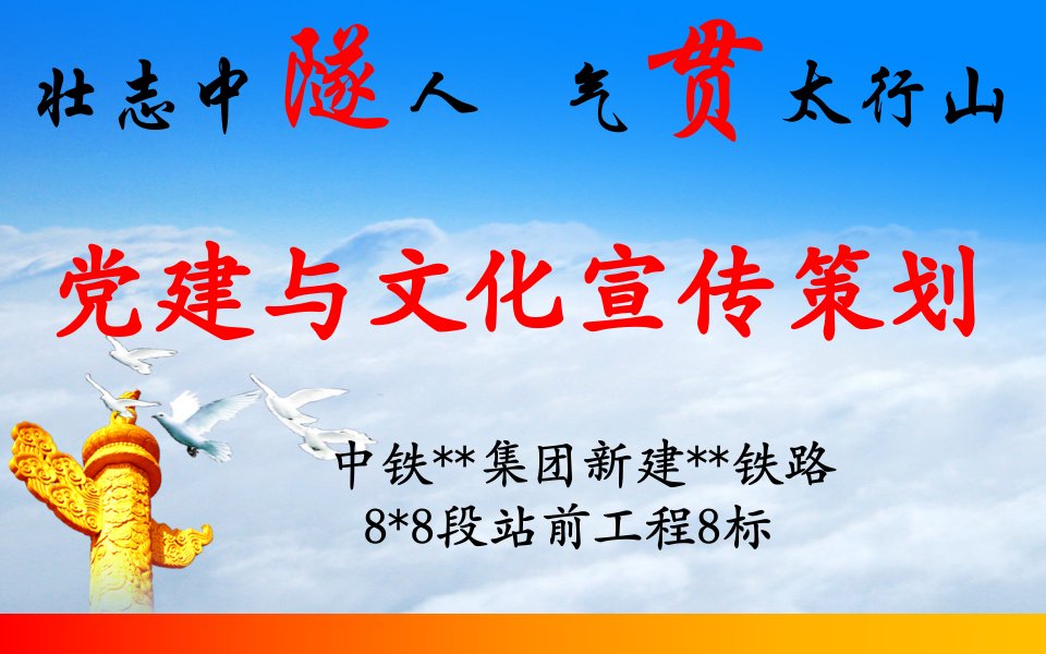 铁路党建与项目宣传策划书