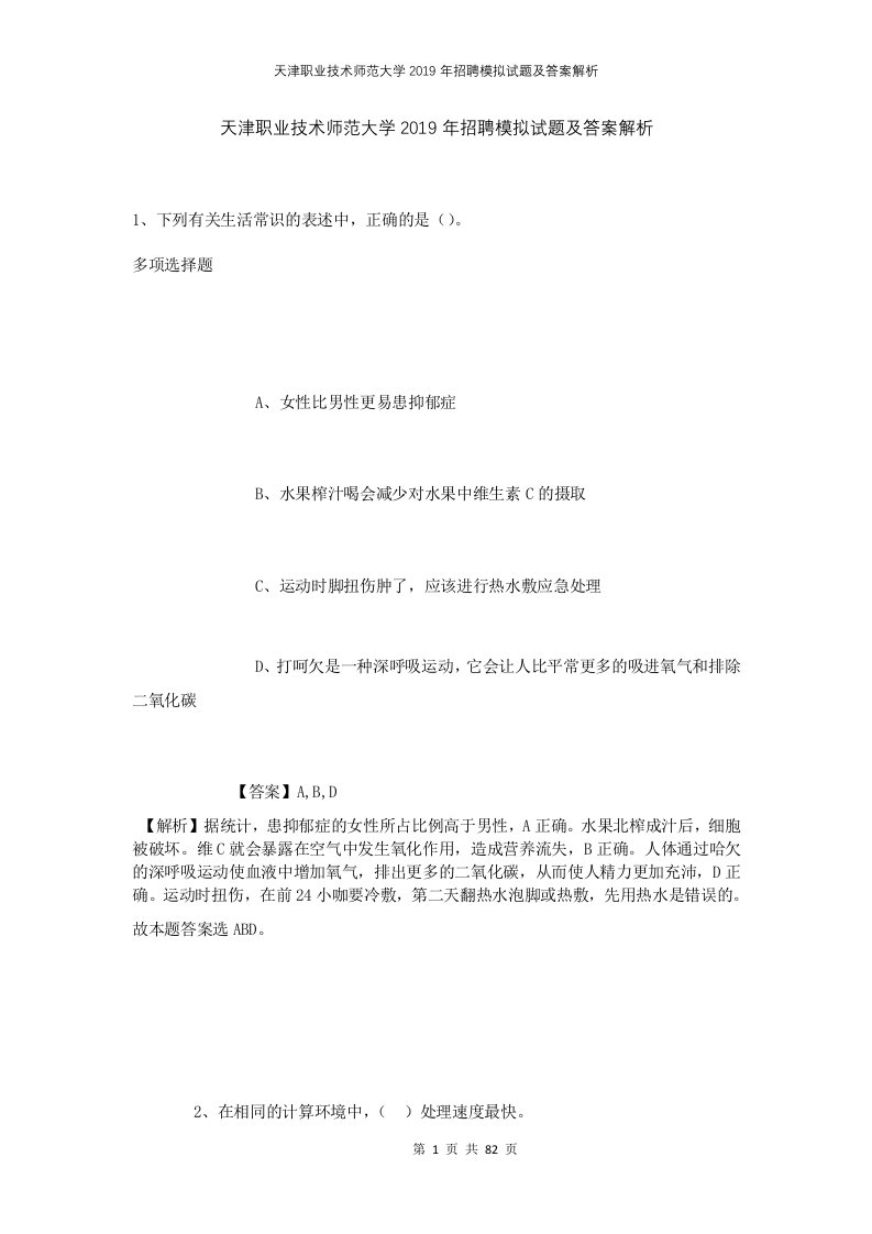 天津职业技术师范大学2019年招聘模拟试题及答案解析1