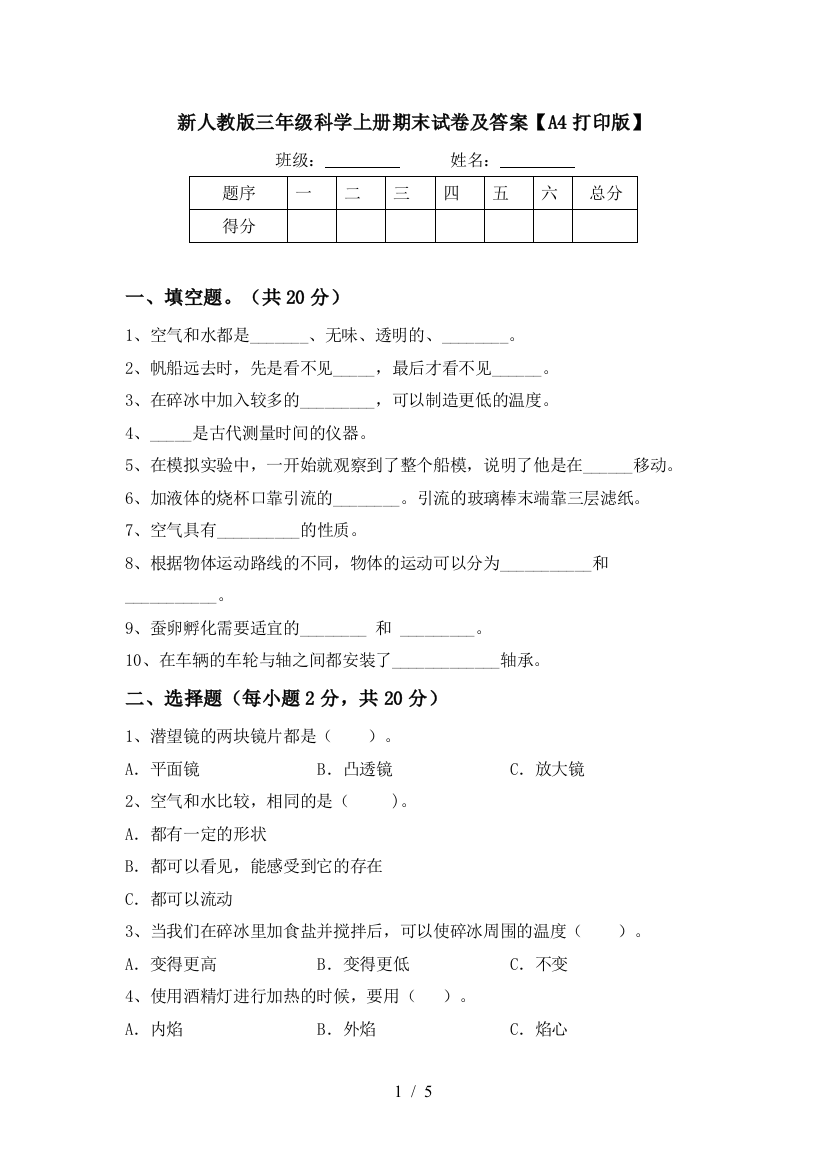 新人教版三年级科学上册期末试卷及答案【A4打印版】