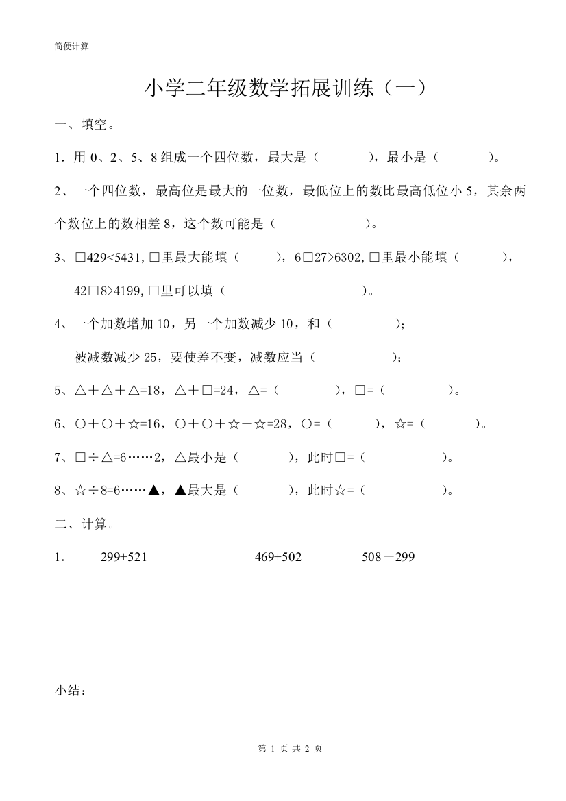 小学二年级数学拓展训练1计算