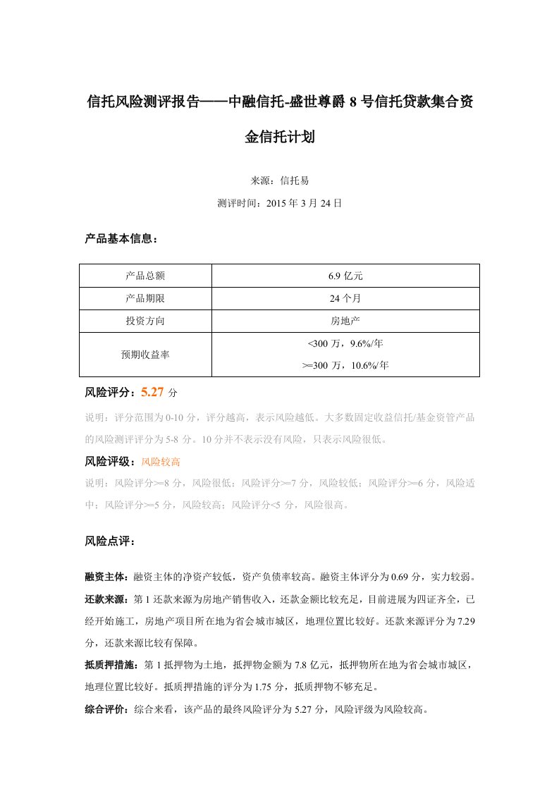 信托风险测评报告——中融信托-盛世尊爵8号信托贷款集合资金信托计划