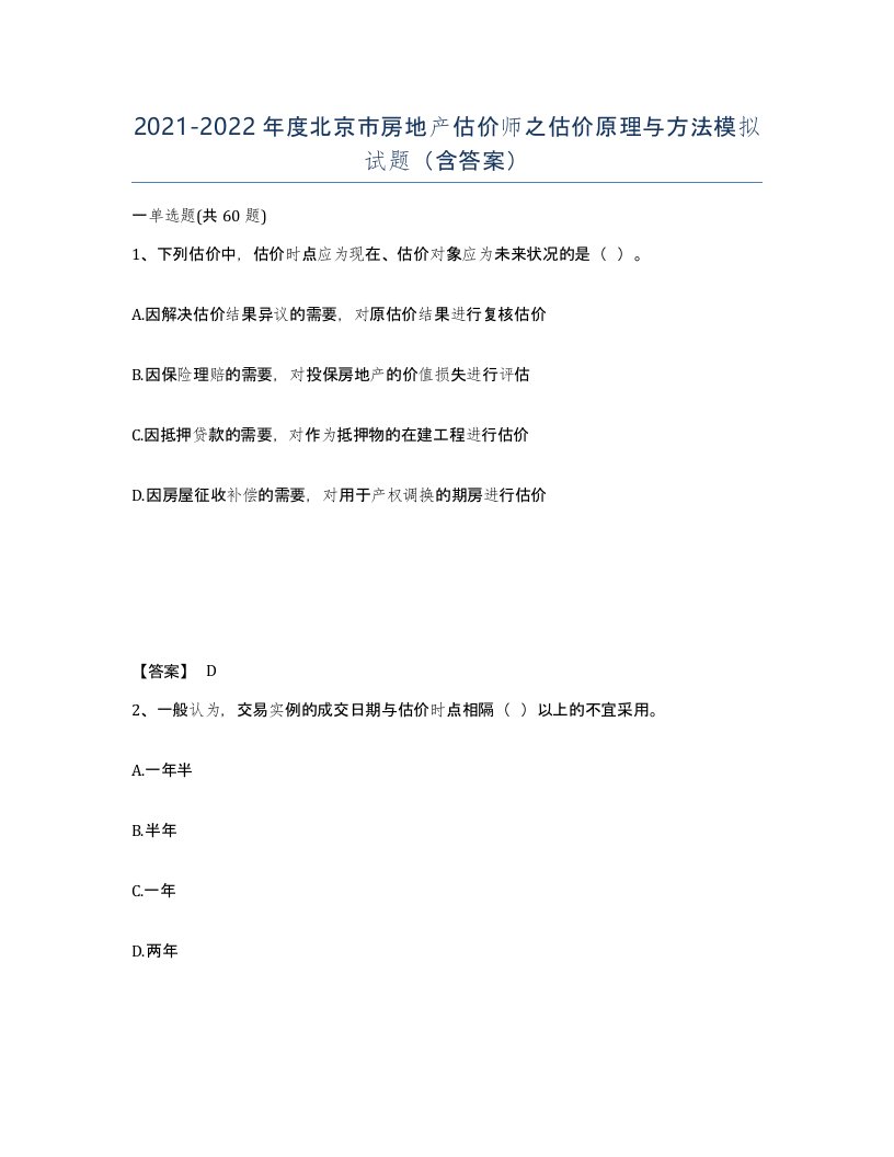 2021-2022年度北京市房地产估价师之估价原理与方法模拟试题含答案