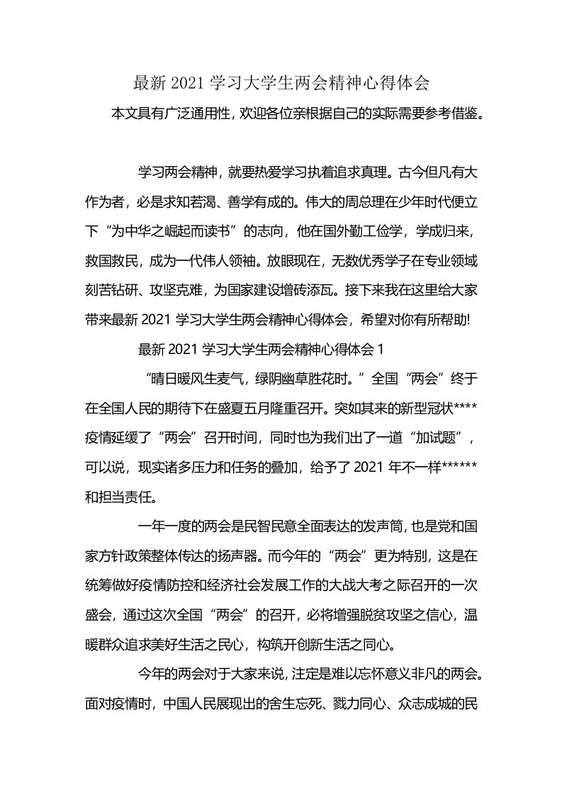 最新2021学习大学生两会精神心得体会