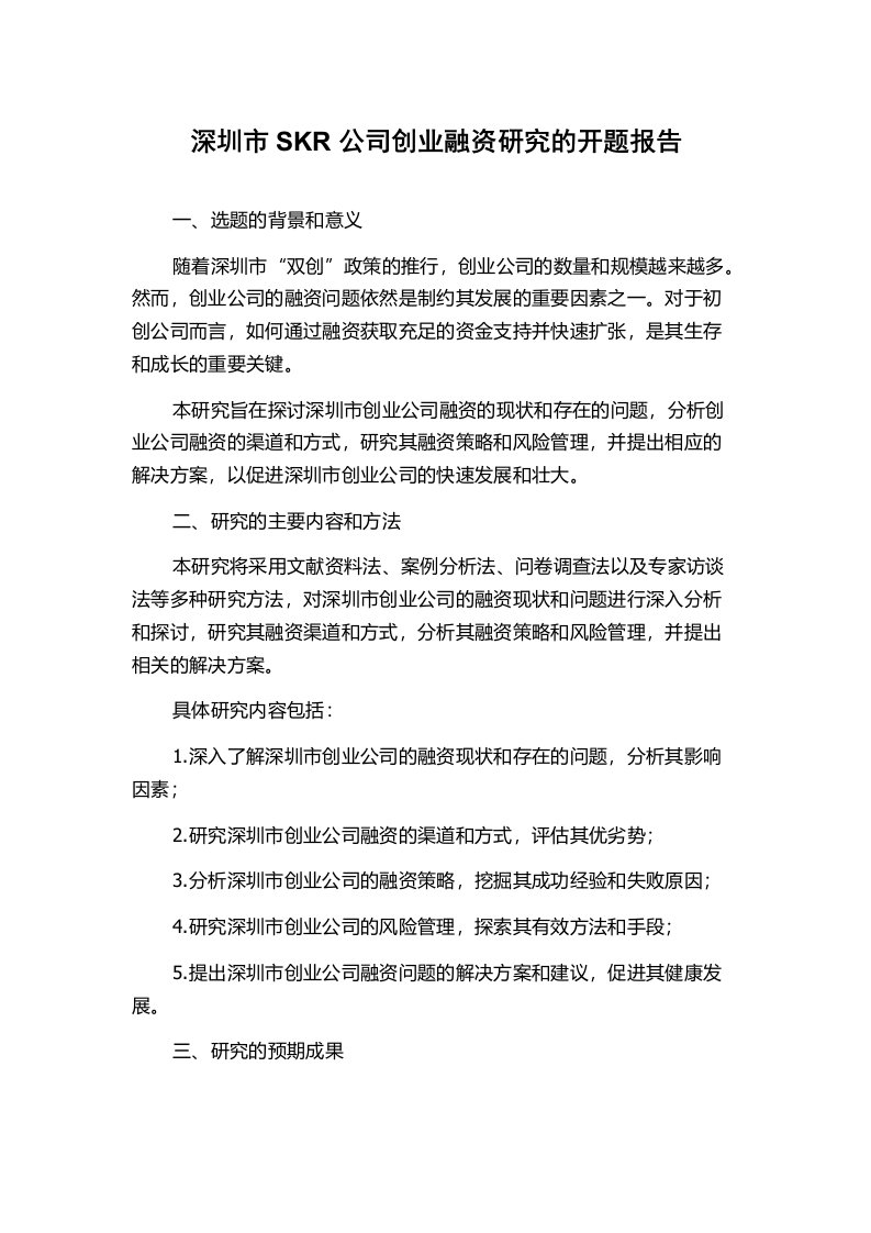 深圳市SKR公司创业融资研究的开题报告