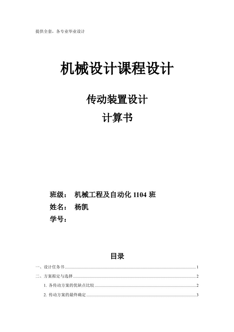 机械设计课程设计-设计带式输送机传动装置