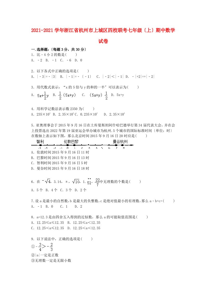 浙江省杭州市上城区四校联考七年级数学上学期期中试卷（含解析）