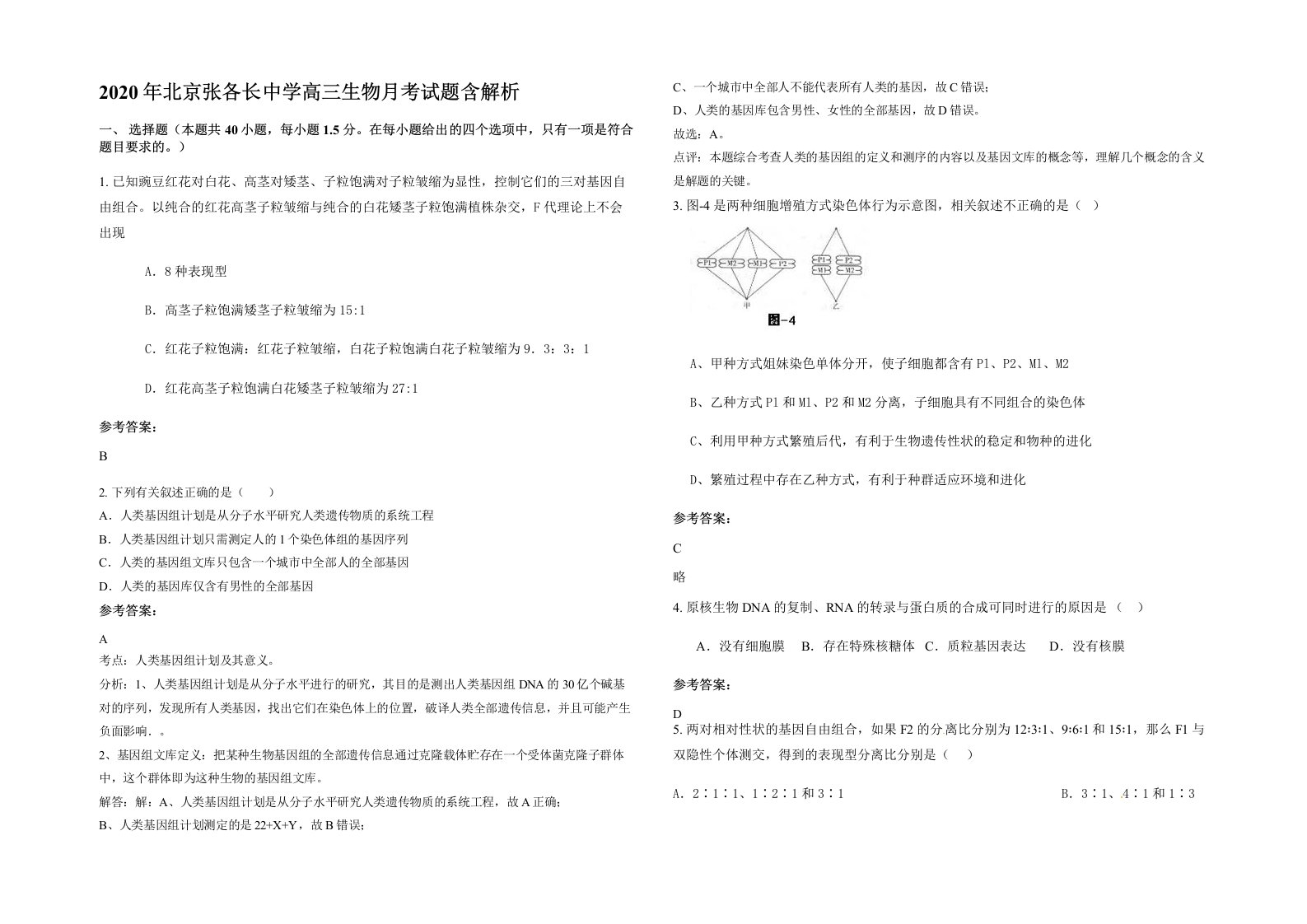 2020年北京张各长中学高三生物月考试题含解析