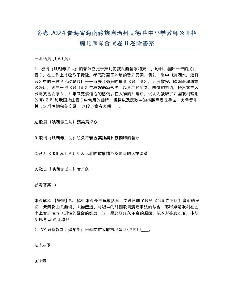 备考2024青海省海南藏族自治州同德县中小学教师公开招聘题库综合试卷B卷附答案