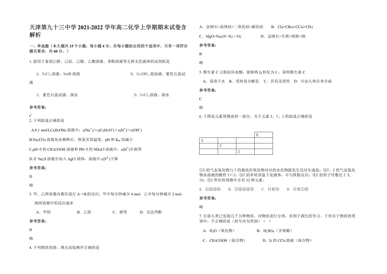 天津第九十三中学2021-2022学年高二化学上学期期末试卷含解析