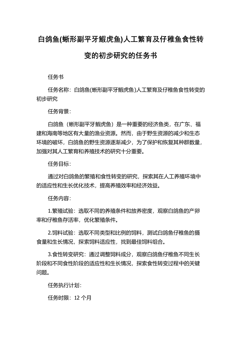 白鸽鱼(蜥形副平牙鰕虎鱼)人工繁育及仔稚鱼食性转变的初步研究的任务书