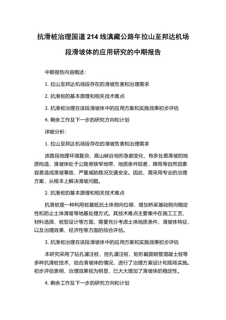 抗滑桩治理国道214线滇藏公路年拉山至邦达机场段滑坡体的应用研究的中期报告