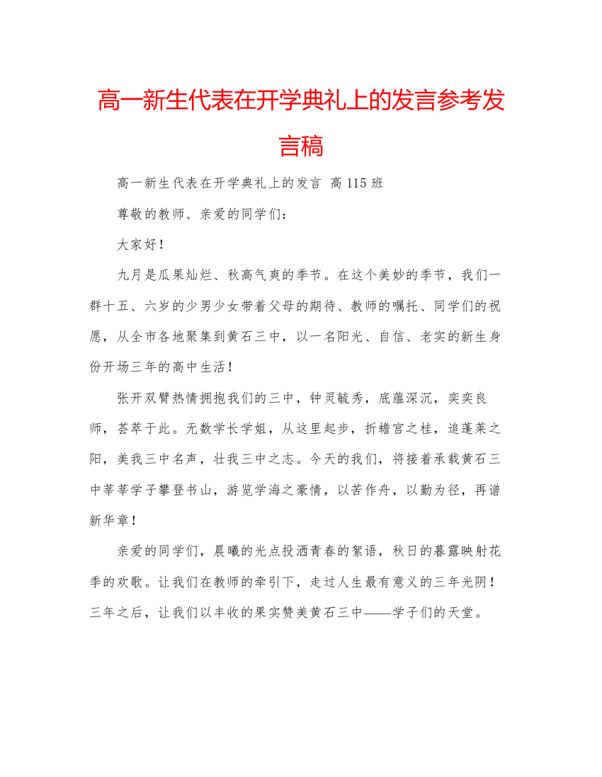 精编高一新生代表在开学典礼上的发言参考发言稿