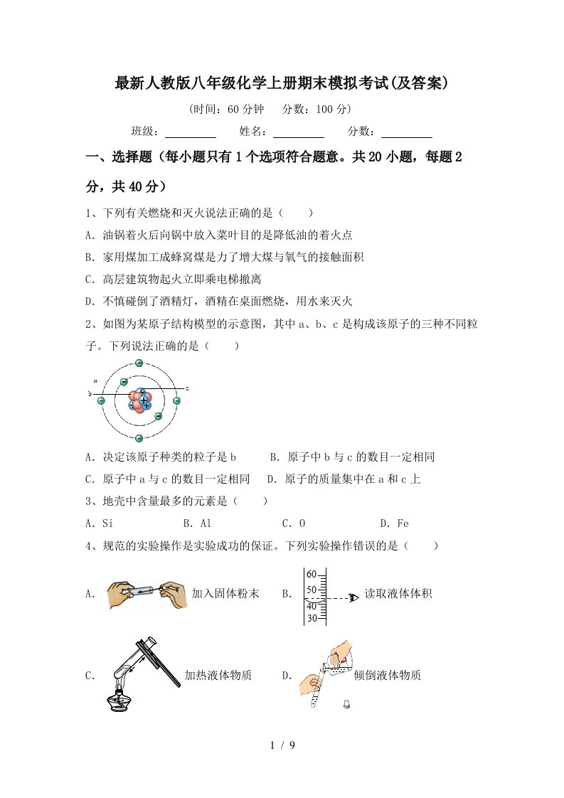 最新人教版八年级化学上册期末模拟考试及答案