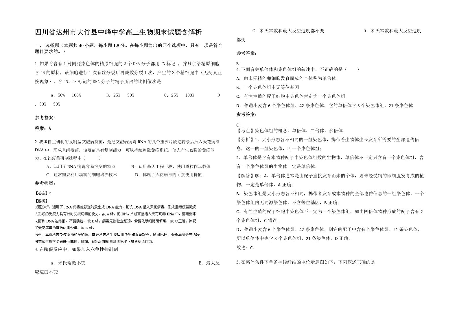 四川省达州市大竹县中峰中学高三生物期末试题含解析