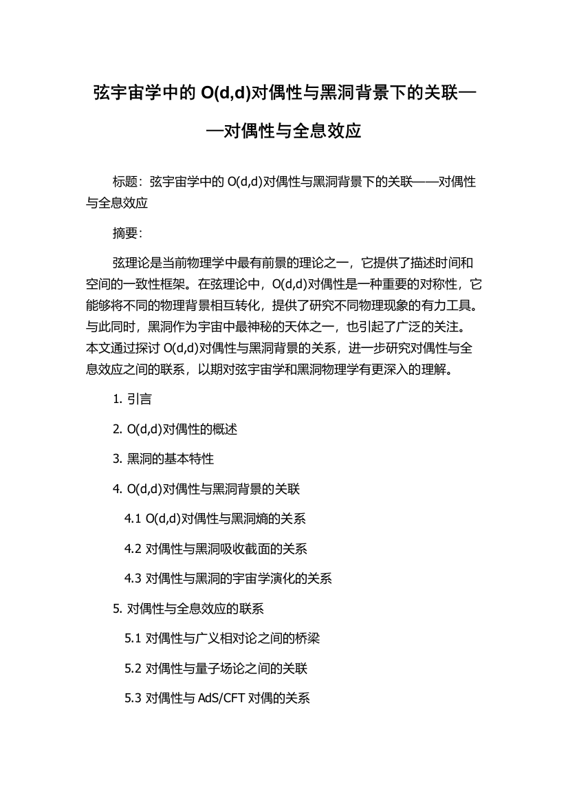 弦宇宙学中的O(d,d)对偶性与黑洞背景下的关联——对偶性与全息效应