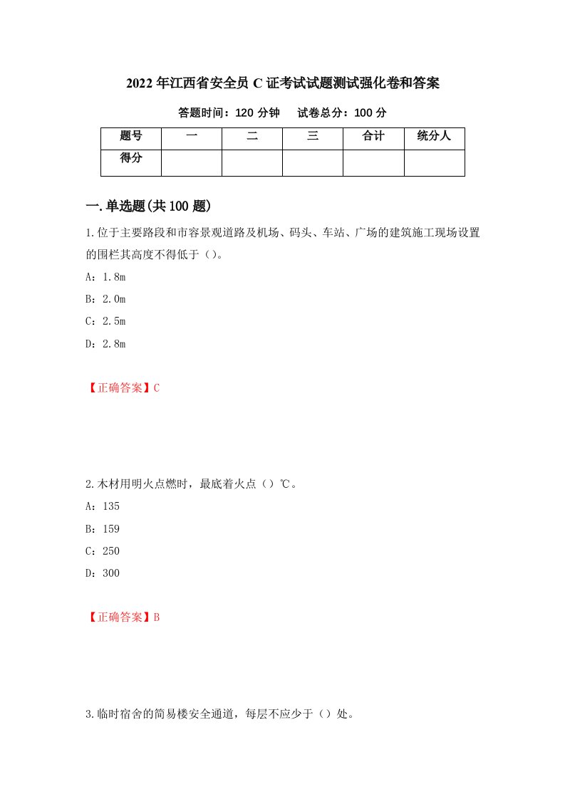 2022年江西省安全员C证考试试题测试强化卷和答案36