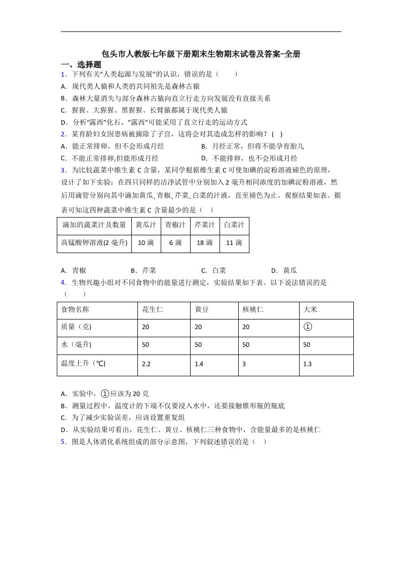 包头市人教版七年级下册期末生物期末试卷及答案-全册