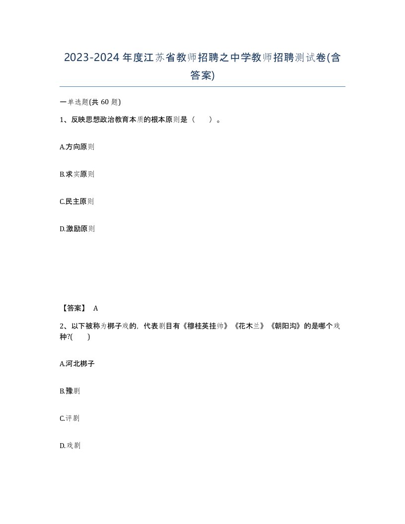 2023-2024年度江苏省教师招聘之中学教师招聘测试卷含答案