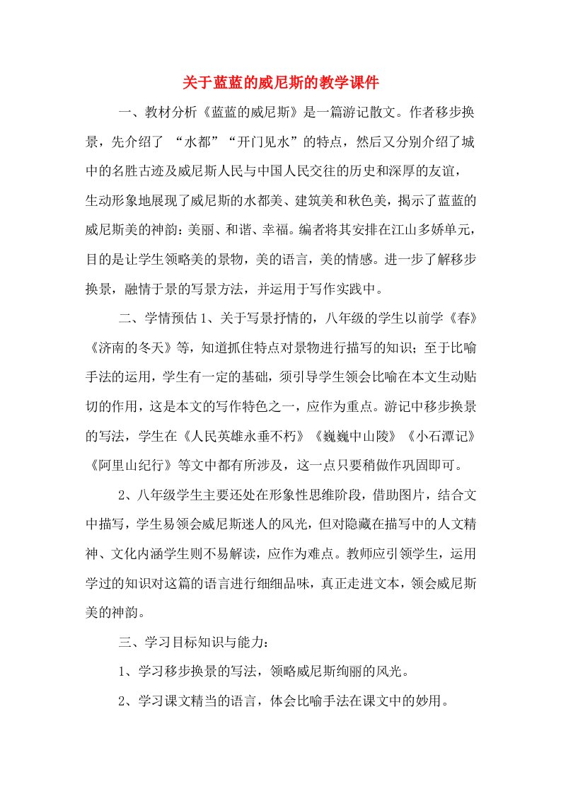 关于蓝蓝的威尼斯的教学课件