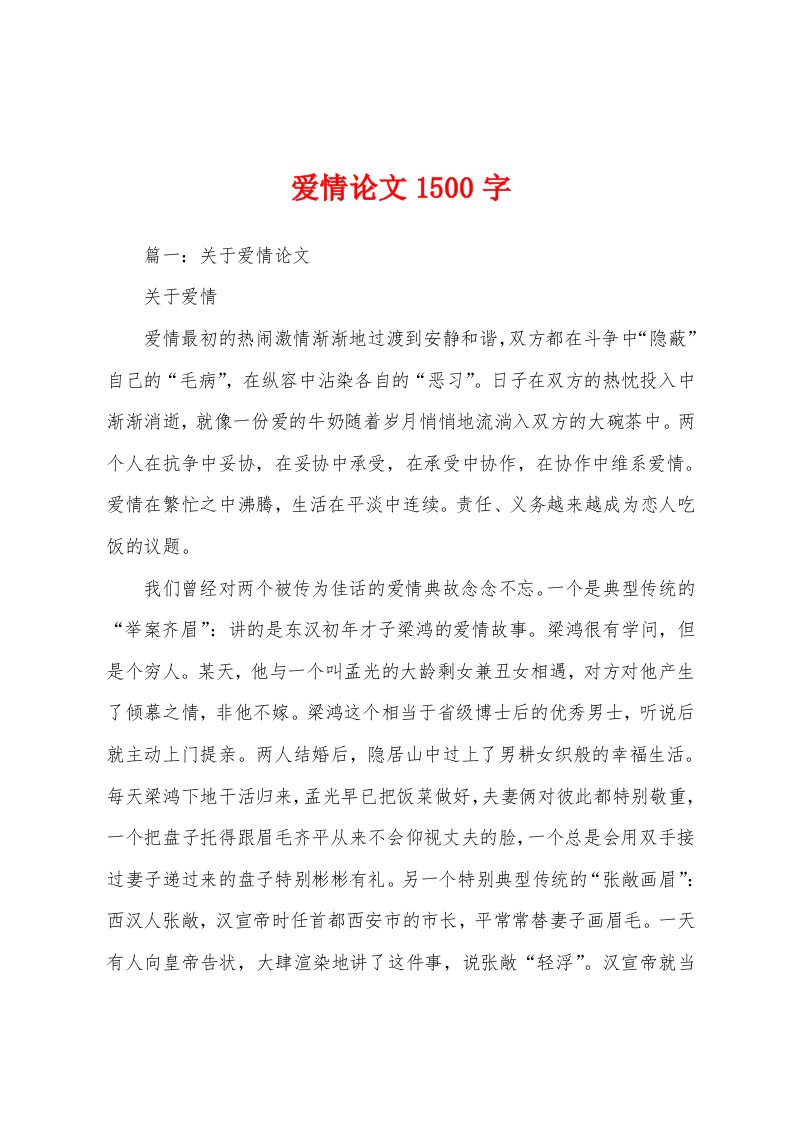 爱情论文1500字