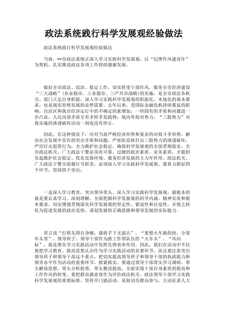 政法系统践行科学发展观经验做法