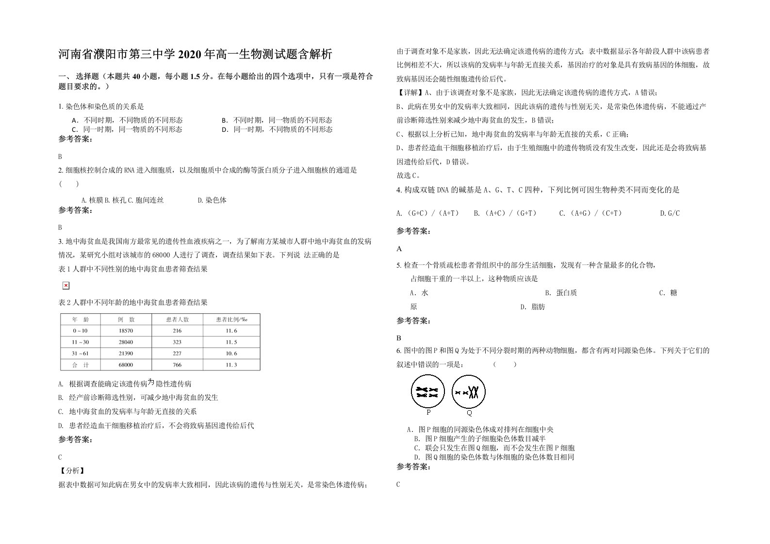 河南省濮阳市第三中学2020年高一生物测试题含解析