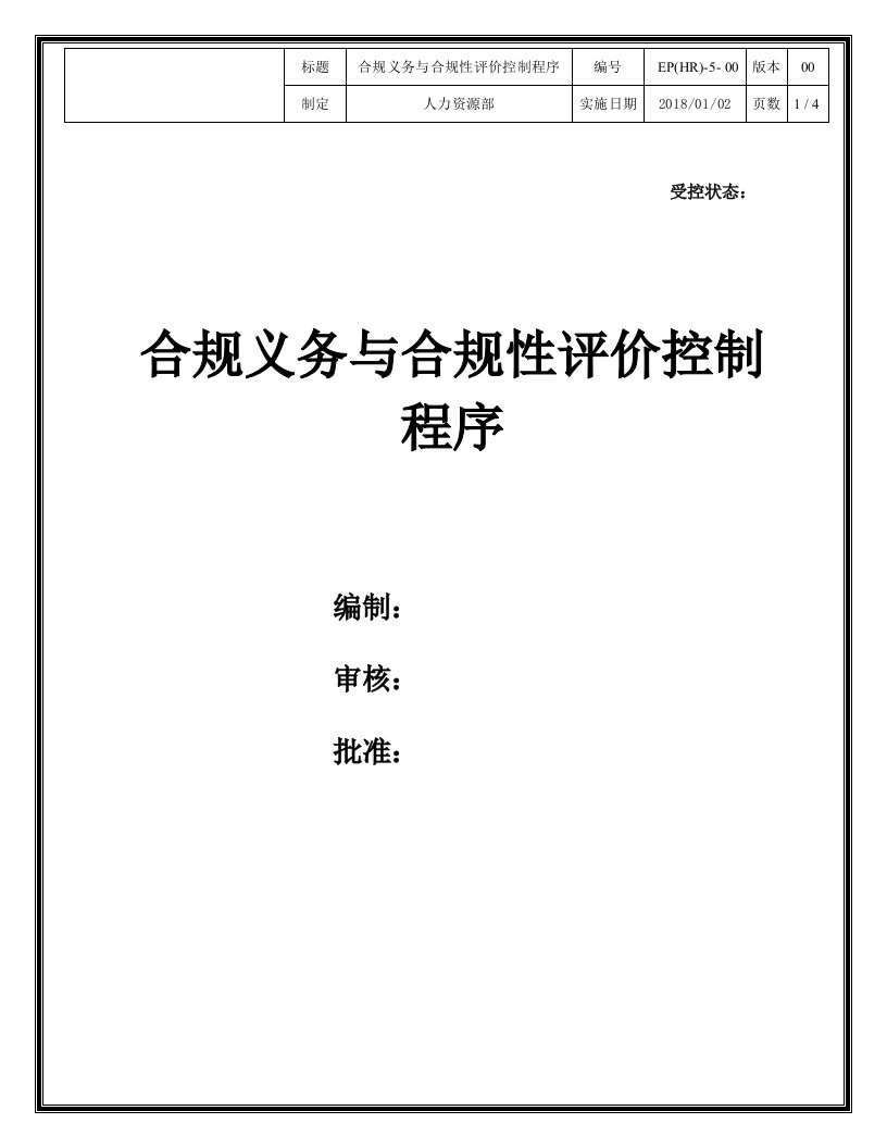 合规义务与合规性评价控制程序