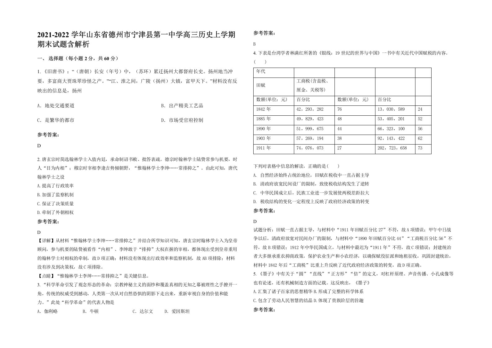 2021-2022学年山东省德州市宁津县第一中学高三历史上学期期末试题含解析